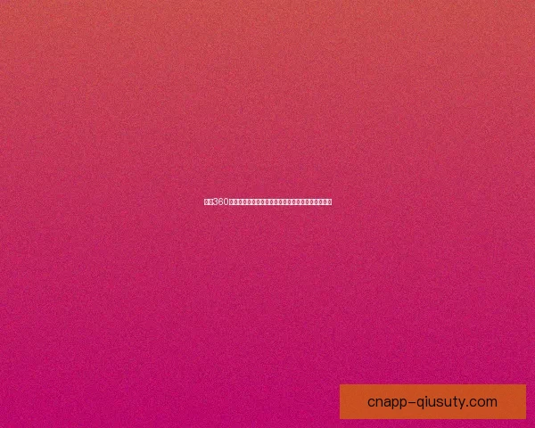 围绕360足球直播哪个好玩深度解析球迷必看的精彩平台体验